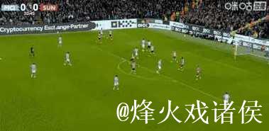 谢尔基英超11场交出1球6助攻，平均每70分钟制造1球