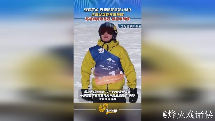 云顶大跳台世界杯:苏翊鸣首夺赛季冠军,葛春宇获银牌 云顶大跳台世界杯:苏翊鸣首夺赛季冠军,葛春宇获银牌