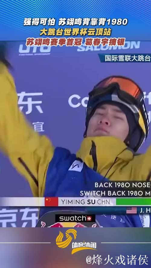云顶大跳台世界杯:苏翊鸣首夺赛季冠军,葛春宇获银牌 云顶大跳台世界杯:苏翊鸣首夺赛季冠军,葛春宇获银牌