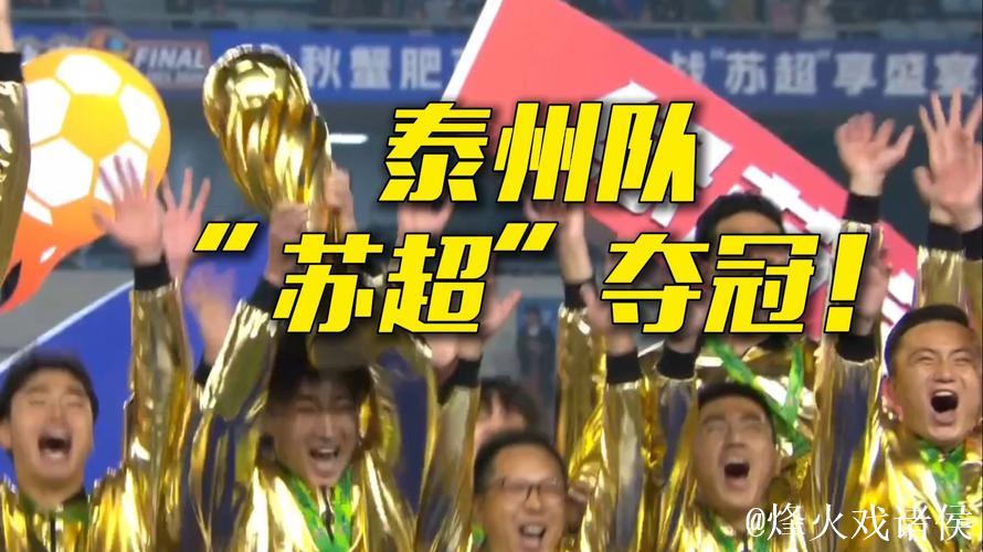 泰州点球大战力克南通，勇夺江苏省城市足球联赛冠军