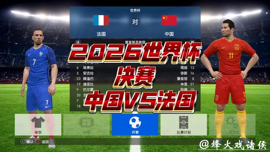 2026世界杯直播:如何免费观看全场赛事 2026世界杯直播:如何免费观看全场赛事